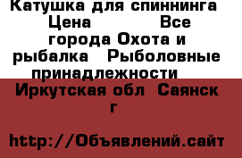 Катушка для спиннинга › Цена ­ 1 350 - Все города Охота и рыбалка » Рыболовные принадлежности   . Иркутская обл.,Саянск г.